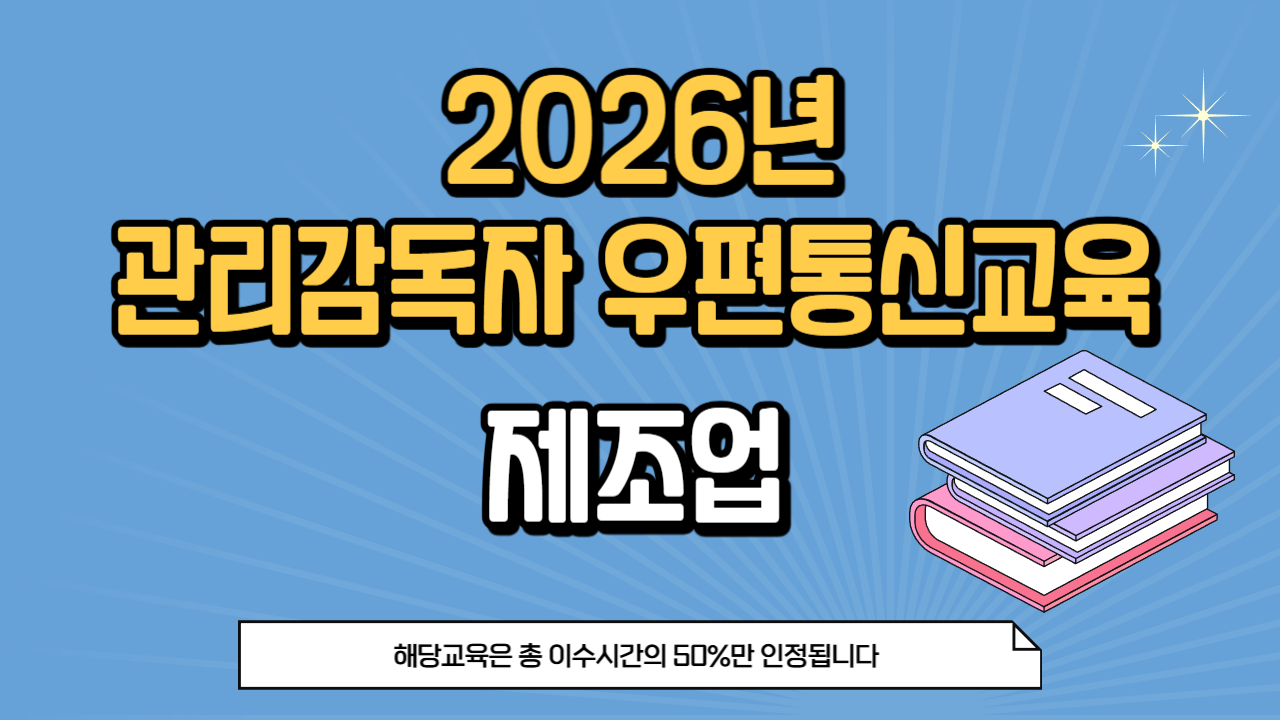 26년 관리감독자 우편통신교육_제조업