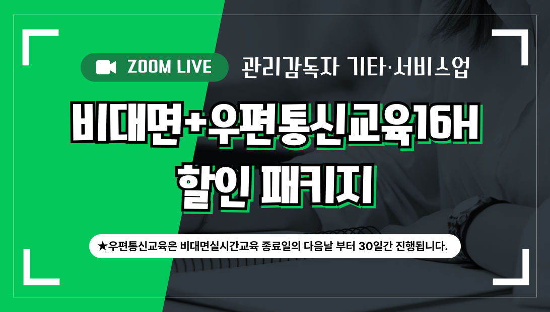 [26년 기타업] 관리감독자 비대면패키지16H