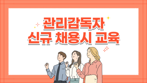 26년 신규 채용시 온라인교육_8H[관감]