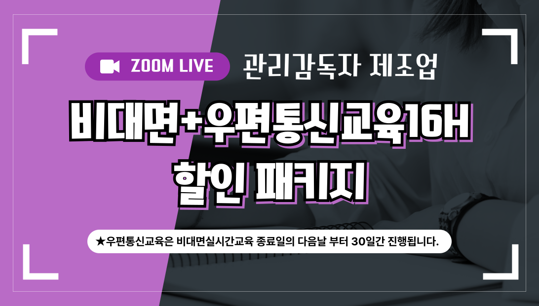 [26년 제조업] 관리감독자 비대면패키지16H