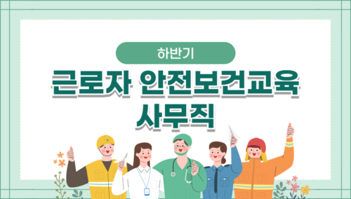 26년 하반기 근로자안전보건교육 6H