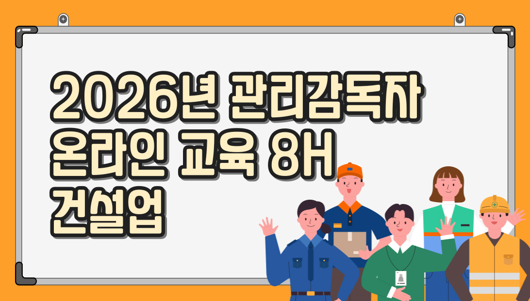 [프라임] 26년 상반기 근로자안전보건교육 3H