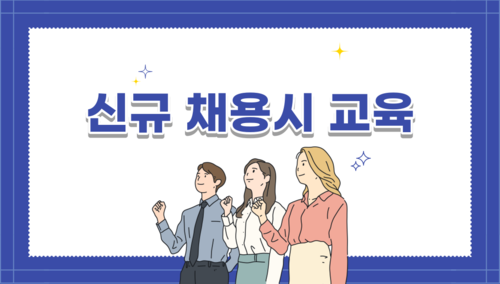 26년 신규 채용시 온라인교육_8H[근로자]