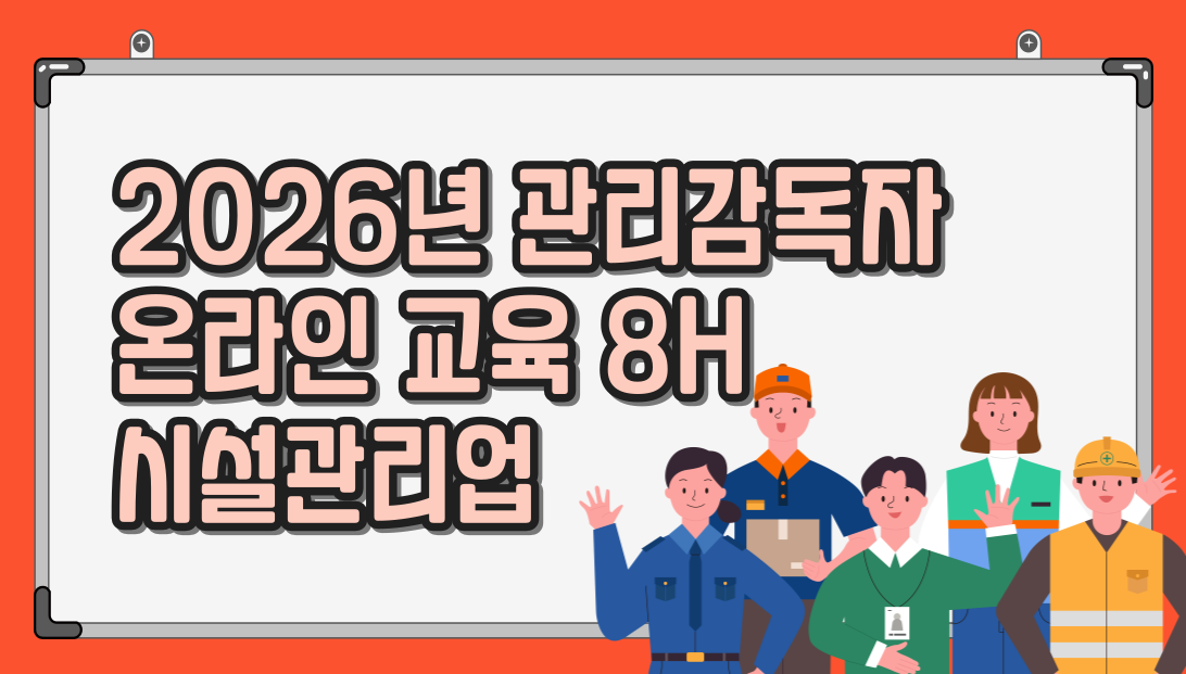 26년 관리감독자 온라인교육_시설관리업