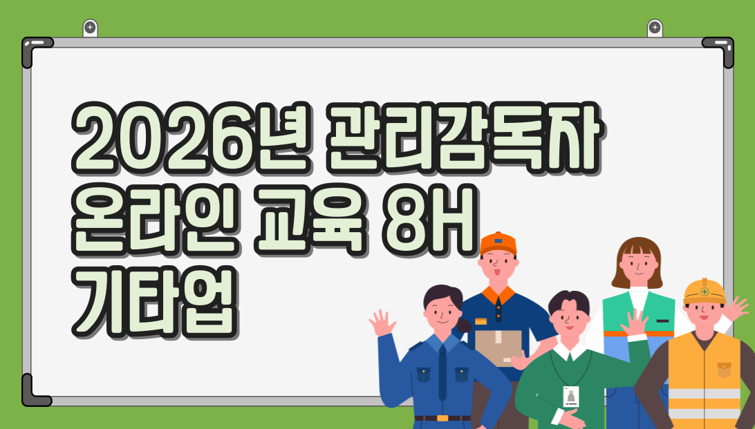 26년 관리감독자 온라인교육_기타업