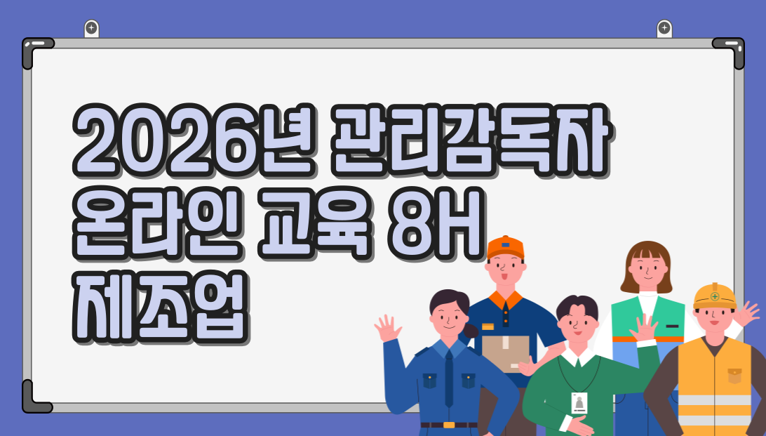 26년 관리감독자 온라인교육_제조업