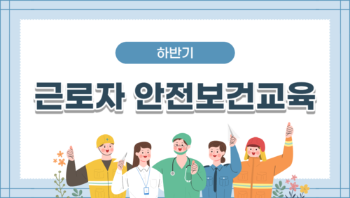 26년 하반기 근로자안전보건교육 12H