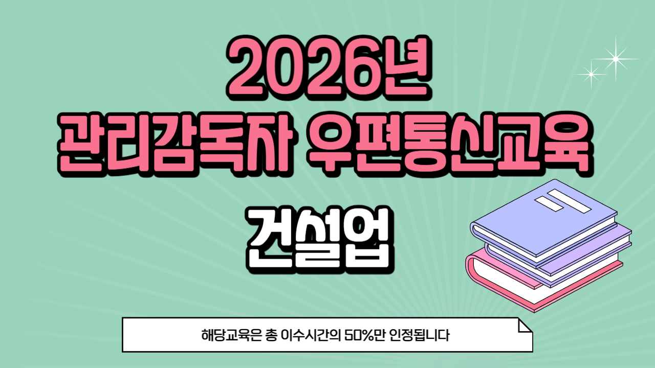 26년 관리감독자 우편통신교육_건설업