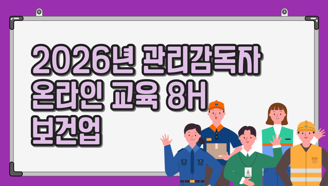 26년 관리감독자 온라인교육_보건업