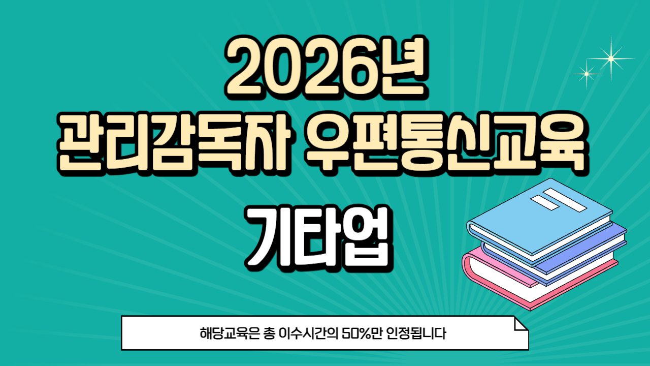 26년 관리감독자 우편통신교육_기타업