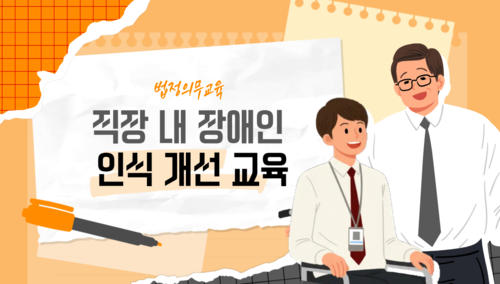직장 내 장애인 인식개선교육