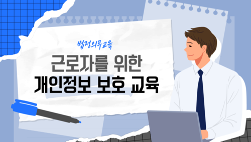 개인정보 보호교육